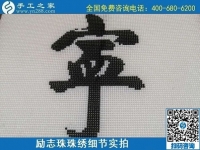 7月28日，拿回家做的手工活，可信的手工活加工來這里，勵志珠珠繡成品細(xì)節(jié)實(shí)拍