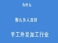 專家解惑：為什么那么多人選擇做外發(fā)手工活加工這一行？