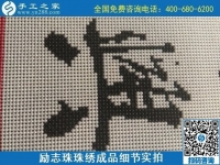 9月15日，想在家做手工活掙錢，越來越多的人選擇這個可以寄到家做的手工活，勵志珠珠繡成品細(xì)節(jié)實拍
