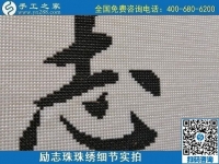 9月19日，手工活加工，手工活外發(fā)回收，珠繡拿回家做的手工活是個好選擇，勵志珠珠繡成品細(xì)節(jié)實拍