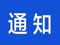 通知